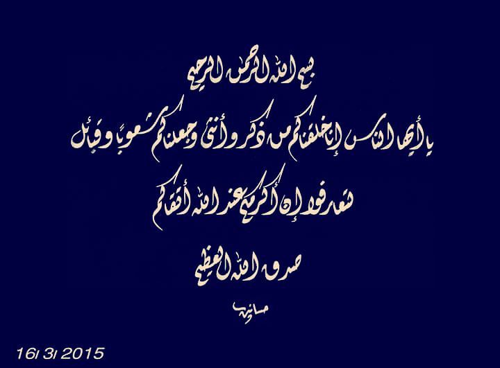 Karya Kaligrafi بسم الله الرحمن الرحيم  يَا أَيُّهَا النَّاسُ إِنَّا خَلَقْنَاكُم مِّن ذَكَرٍ وَ…- H Mokhtar