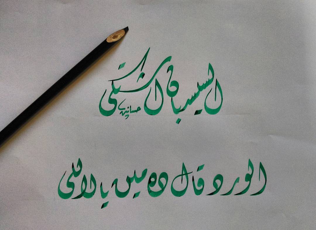 Karya Kaligrafi تمارين  #calligraphy #calligrapher  #master #dewani #jali #history #üsküdar #ist…- H Mokhtar
