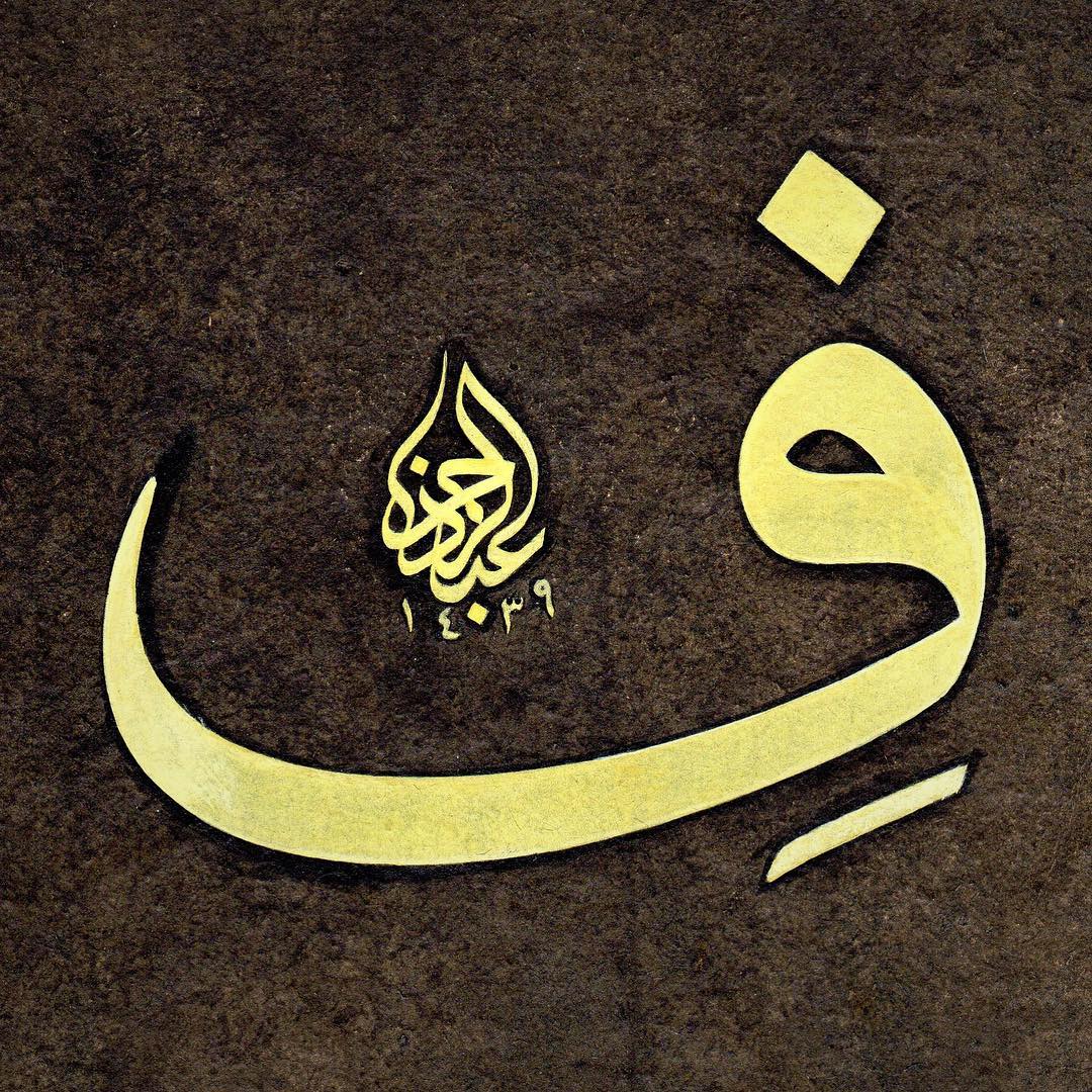 Work Calligraphy “Fi” diye okunan bu “fe” harfi aslında Arapça’da “vefalı ol veya sözünü tut” anl…- Abdurrahman Depeler