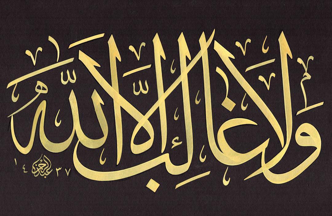 Work Calligraphy ولا غالب إلا الله 
Allah’dan başka gâlib yoktur.  #15temmuz…- Abdurrahman Depeler
