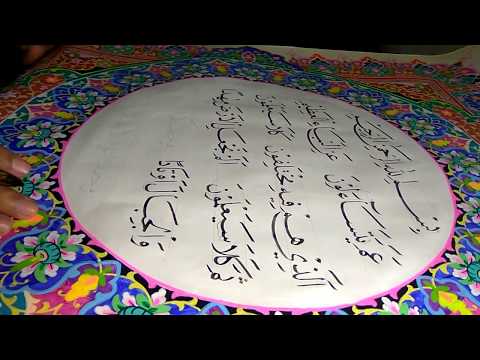 Download Video Cara Menulis Kaligrafi dengan khat naskhi pada hiasan Mushaf.