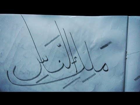 Download Video QS. An Nas Ayat 2 – Menulis Khat Dengan Pensil | Kaligrafi Arab Sederhana