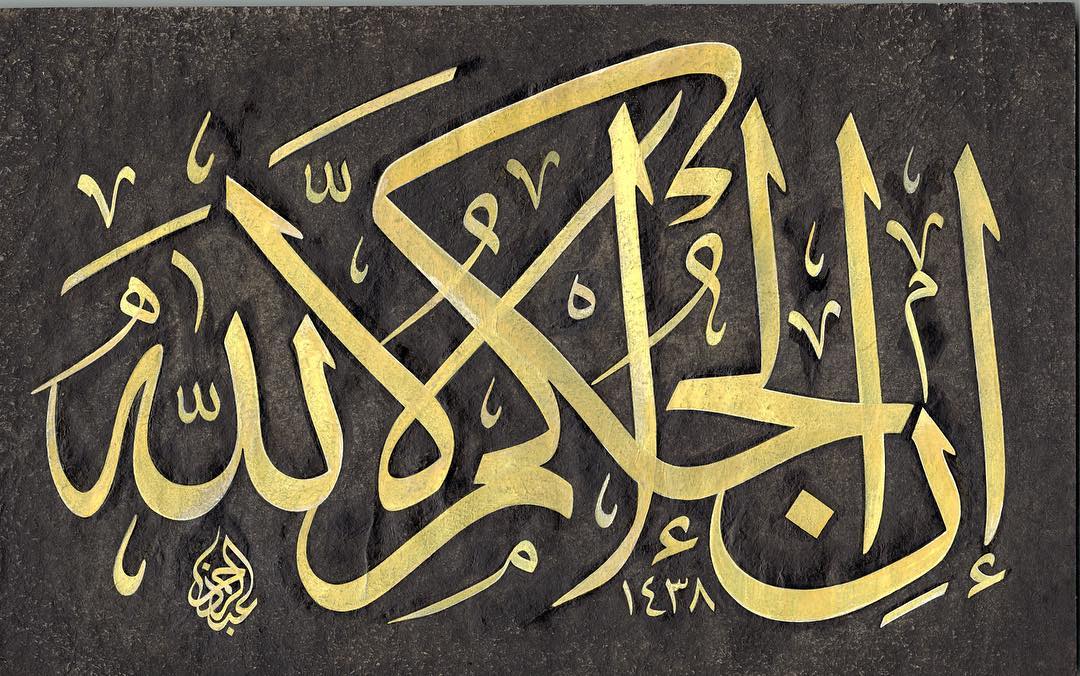 Work Calligraphy إِنِ الْحُكْمُ إِلاَّ لِلّهِ 
Hüküm ancak Allah’a aittir. (Yusuf 40) #cumanızmüb…- Abdurrahman Depeler