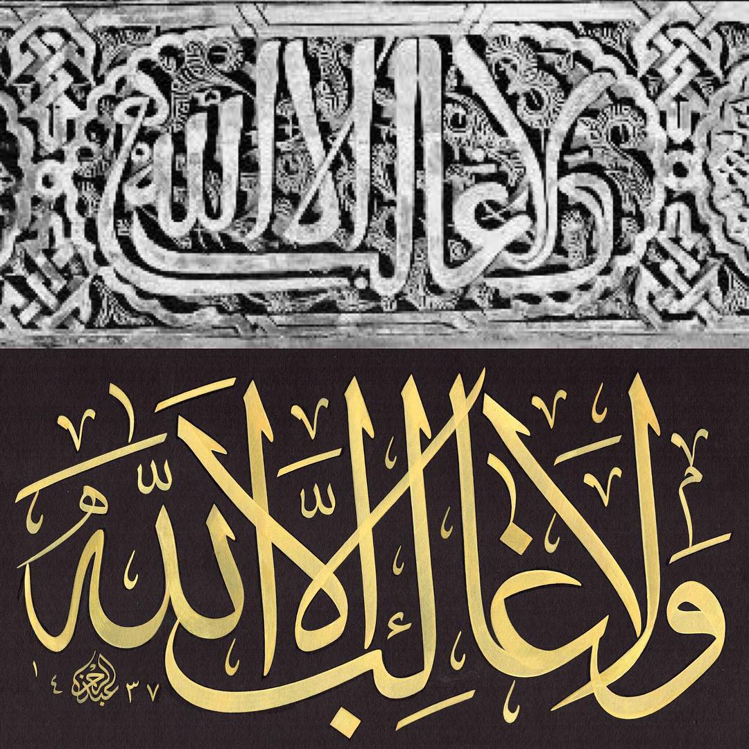 Work Calligraphy ولا غالب إلا الله 
Allah’dan başka gâlib yoktur….- Abdurrahman Depeler