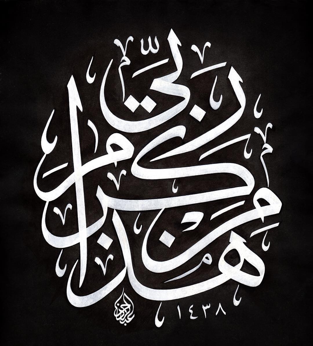 Work Calligraphy هذاَ مِنْ كَرَمِ رَبِّي 
Bu Rabbimin keremindendir.  This is from the generosity…- Abdurrahman Depeler