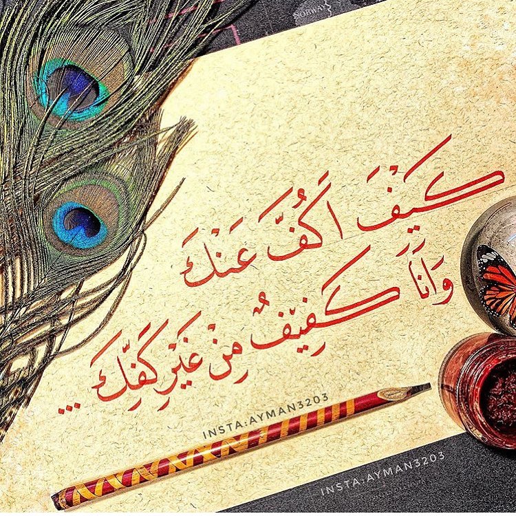 Beautiful words by the hand of @ayman3203 (someone help with the إعراب should it…