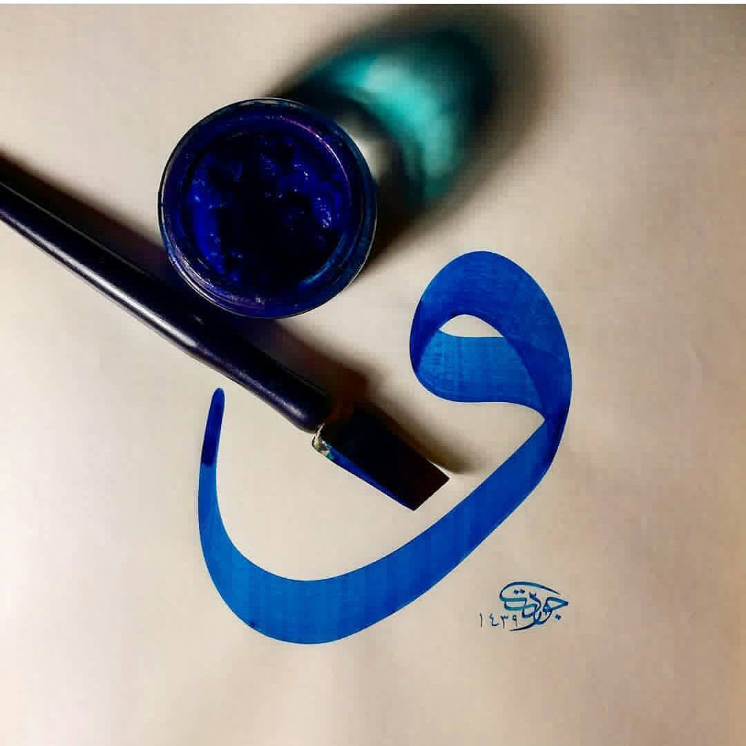 By @cevdettufekci.hattat .
.
.
.
.
.
#art#arabic#calligraphy#vav#wow#islamicart#…