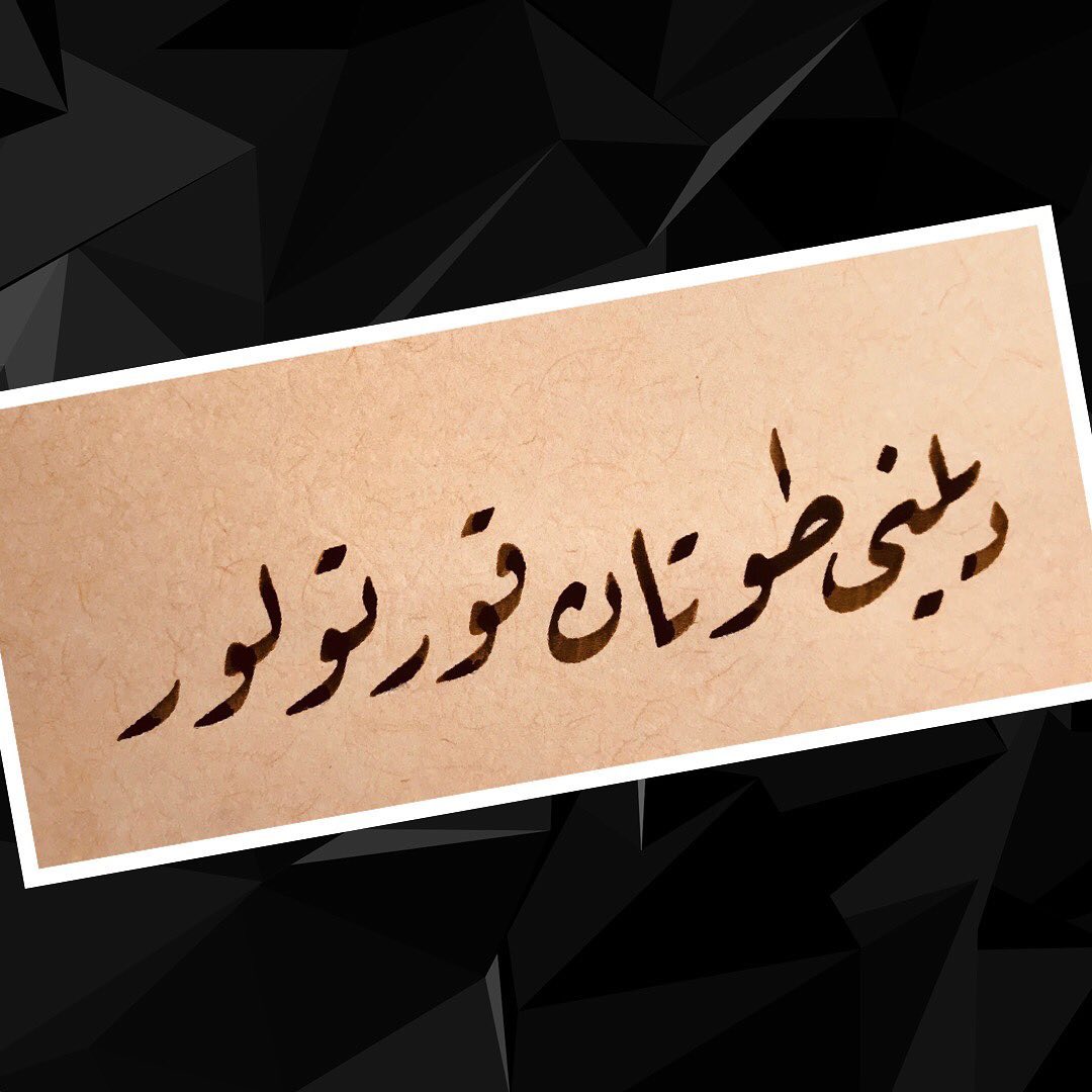 Donwload Photo Dilini tutan kurtulur. #calligraphy #kaligrafi #lettering #art #design #yazı #sa…- hattat_aa