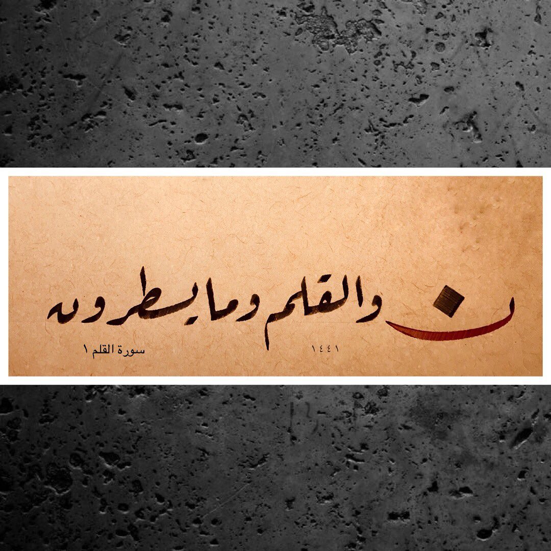 Donwload Photo Kalem Suresi 1 سورةالقلم #calligraphy #kaligrafi #lettering #art #design #yazı #…- hattat_aa