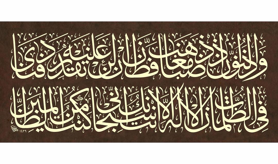 Donwload Photo Kaligrafi Enbiya Suresi 87. Ayet #hat #hatsanatı #hattat #calligraphy #calligrapher #art #…- Osman Ozcay