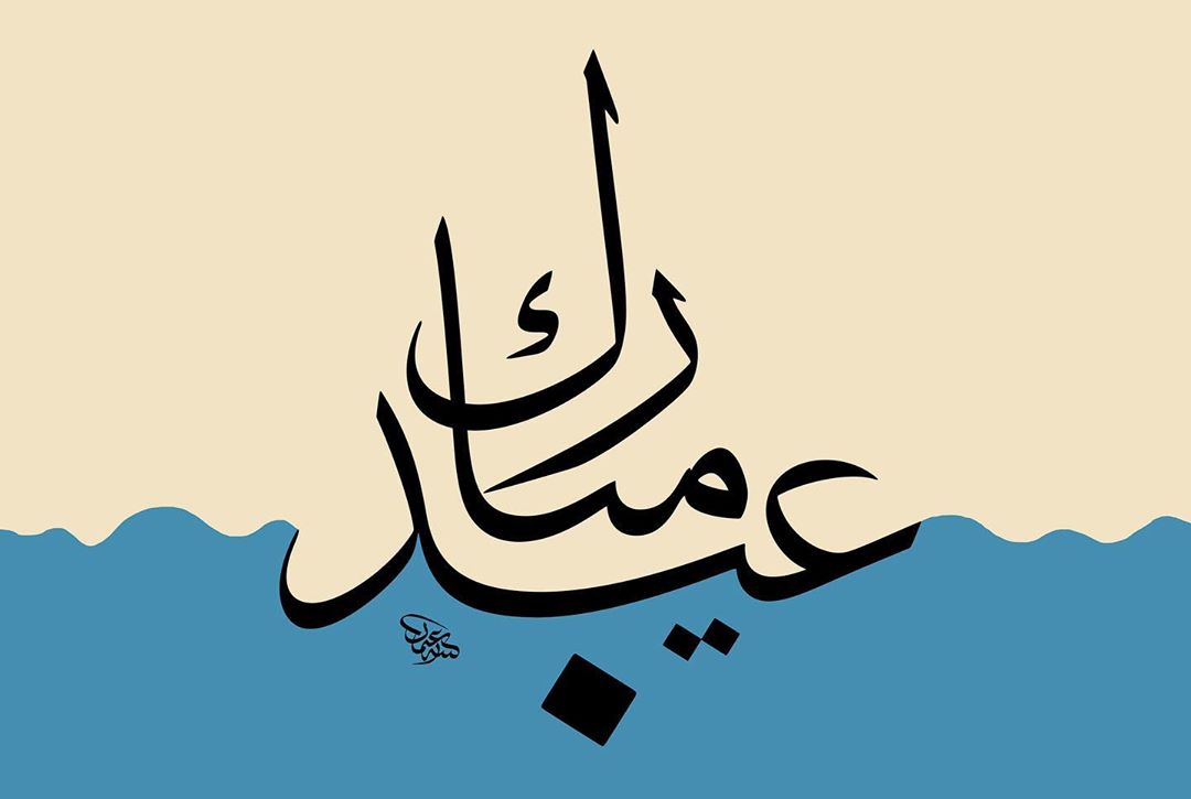 Donwload Photo Kaligrafi Kurban Bayramınız mübarek olsun #hat #bayram #art #islamic #arabic #calligraphy…- Osman Ozcay