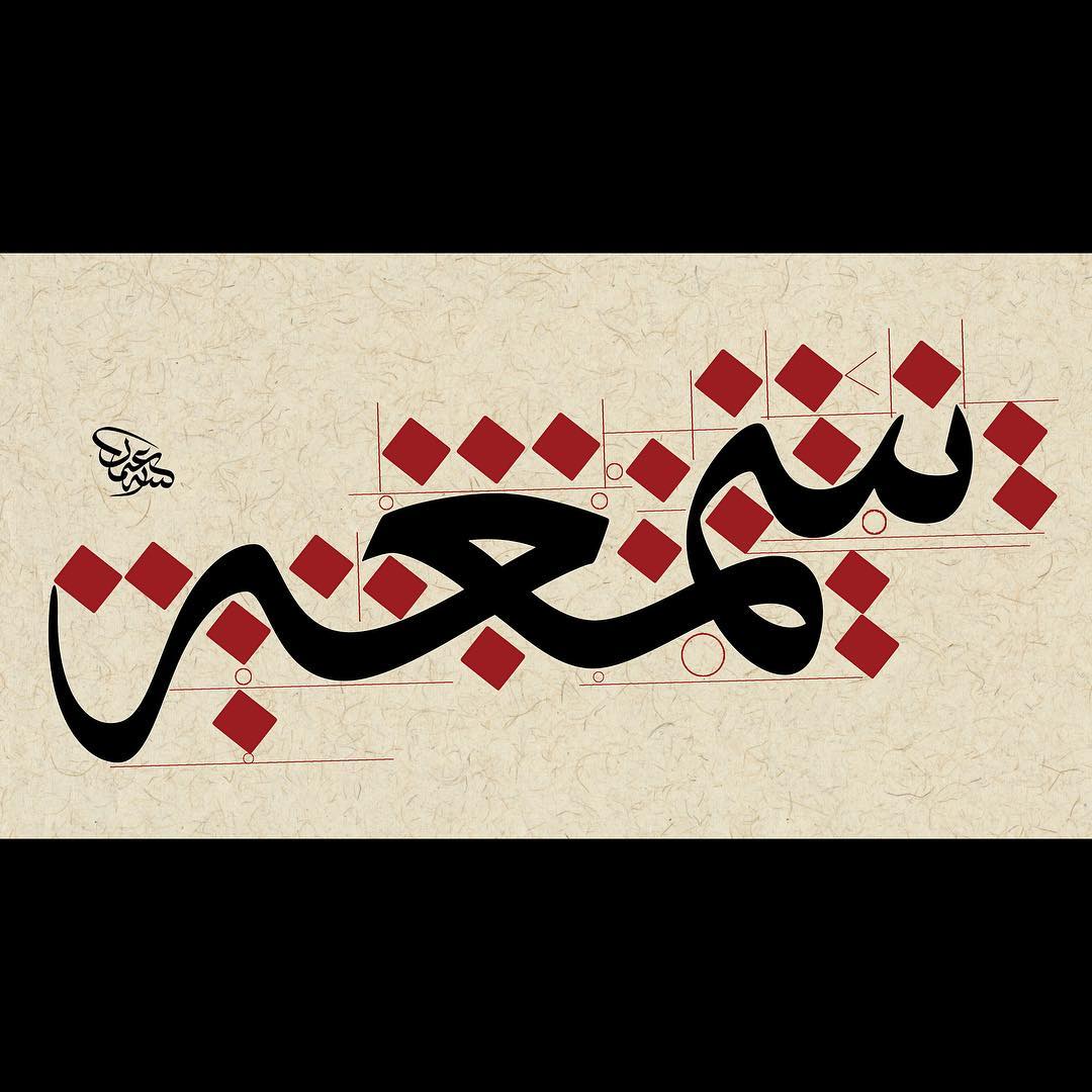 Donwload Photo Kaligrafi Sülüs meşk #hat #hattat #tasarım #sanat #ottoman #calligraphy #calligrapher #art…- Osman Ozcay