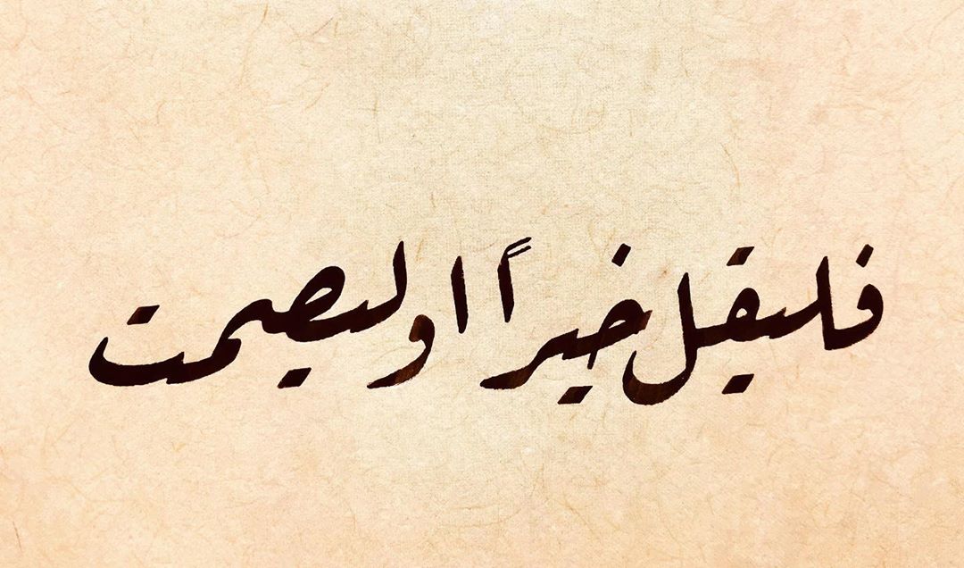 Donwload Photo Ya hayır söyle yada sus. #arabiccalligraphy #islamiccalligraphy #tezhip #hüsnüha…- hattat_aa