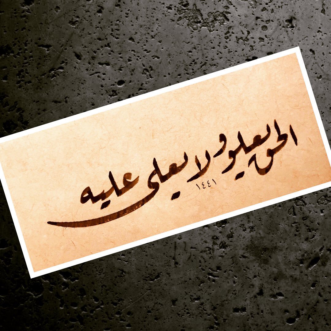 Donwload Photo الحق يعلو ولا يعلي عليه #calligraphy #kaligrafi #lettering #art #design #yazı #s…- hattat_aa