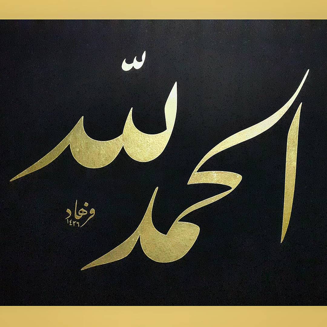 Karya Kaligrafi Celi Ta’lik  Elhamdu lillah.
kalem kalınlığı 4.5cm
altın uygulama….- Ferhat Kurlu