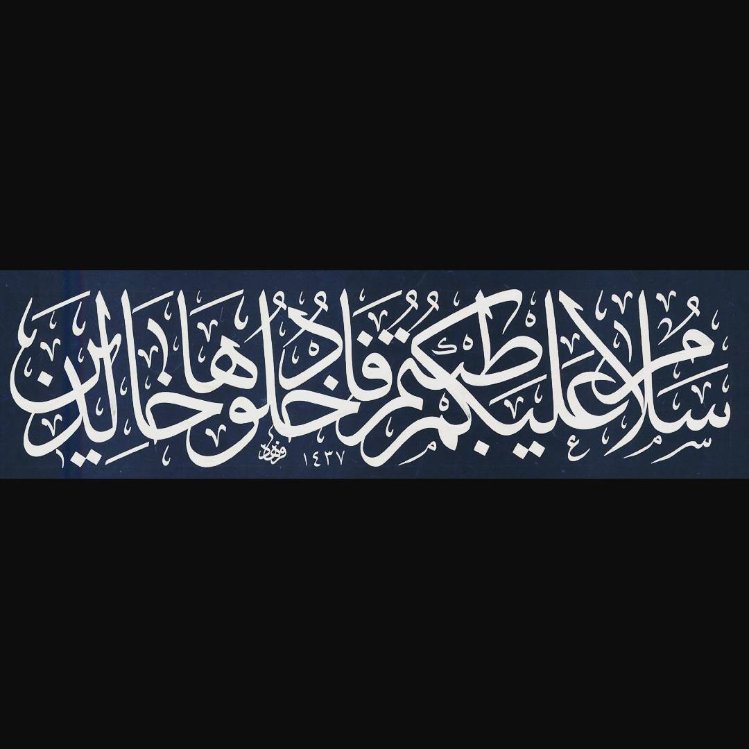 Karya Kaligrafi Selamun Aleyküm tıbtum fedhuluha halidiin. (Cami yazılarından)…- Ferhat Kurlu