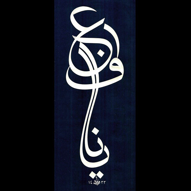 Karya Kaligrafi Yâ nâfi'(cc)
35×100 cm….- Ferhat Kurlu