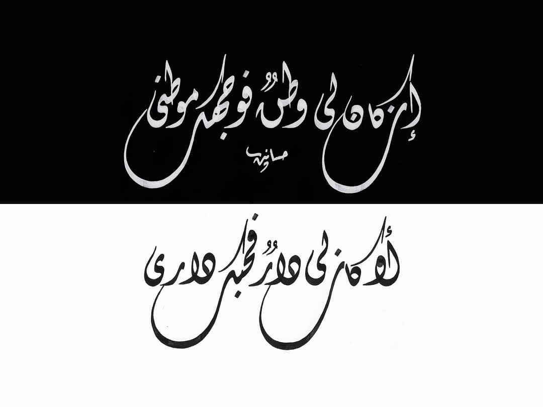 Karya Kaligrafi black and white…- H Mokhtar