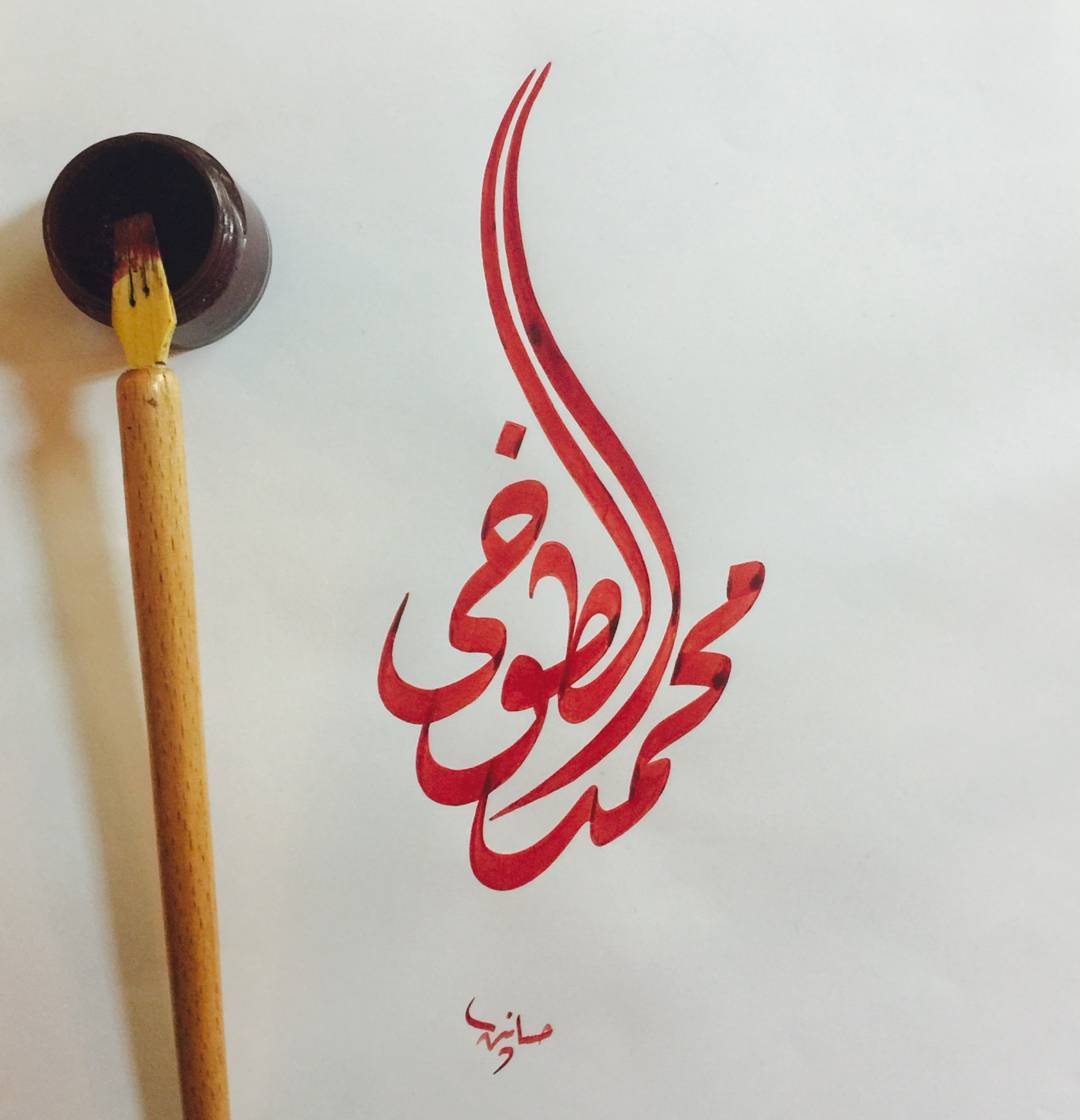 Karya Kaligrafi إلى الفنان المبدع Mohamed Eltokhy
#ديوانى_رقعة
تقبل تحياتي
حسانين مختار…- H Mokhtar