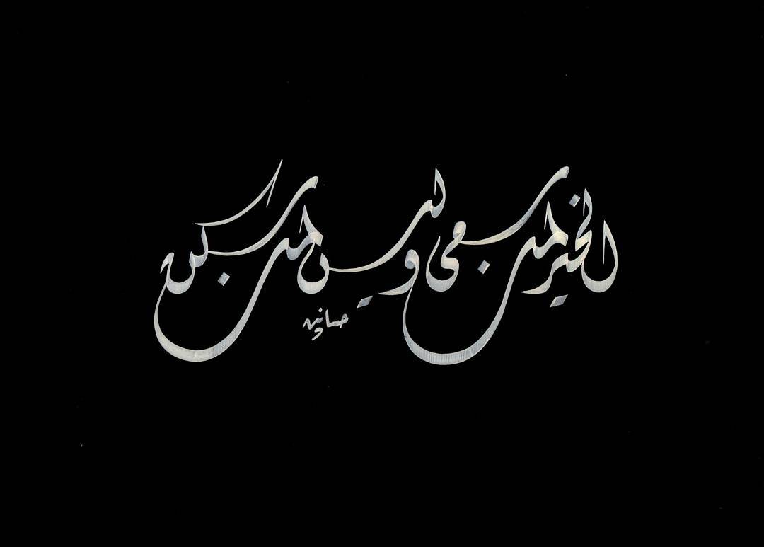 Karya Kaligrafi الخير لمن سعى ليس لمن سكن…- H Mokhtar