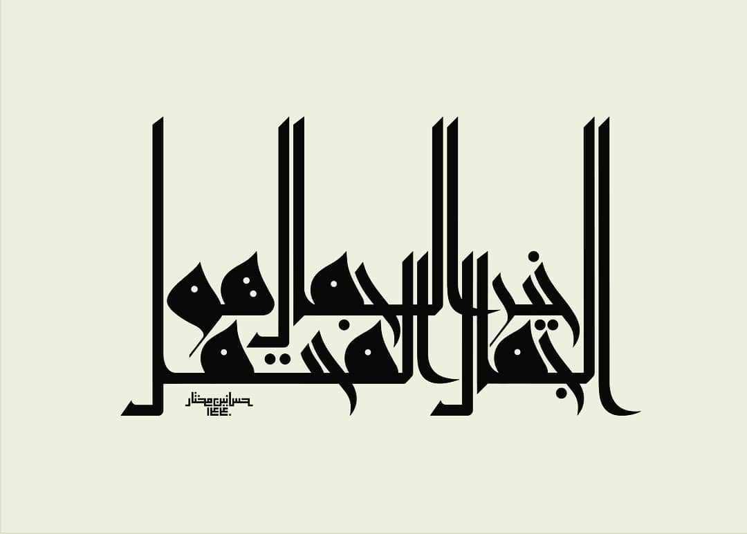 Karya Kaligrafi خيرُ الجمال هو الجمالُ المحتمل
والنقصُ أشبه بالكمالِ من الكمال
و رُب قولٍ عندما …- H Mokhtar