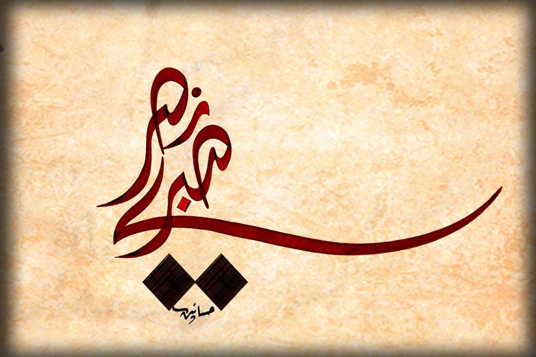 Karya Kaligrafi صبرى نصر…- H Mokhtar