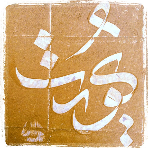 Karya Kaligrafi غبار الحروف#كويت#غبار#خط#calligraphy#Kuwait…- jasssim Meraj
