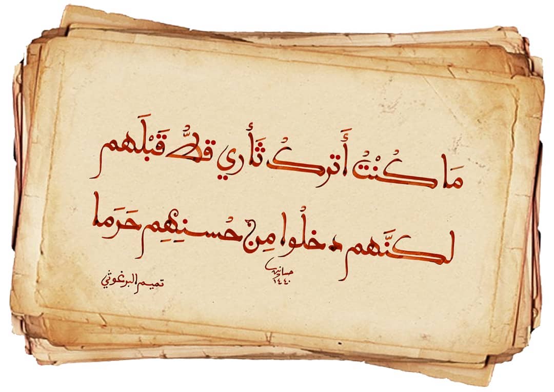 Karya Kaligrafi ما كُنْتُ أتركُ ثأري قطُّ قَبْلَهم… لكنَّهم دخلُوا من حُسنِهِم حَرَما
#تميم_ال…- H Mokhtar