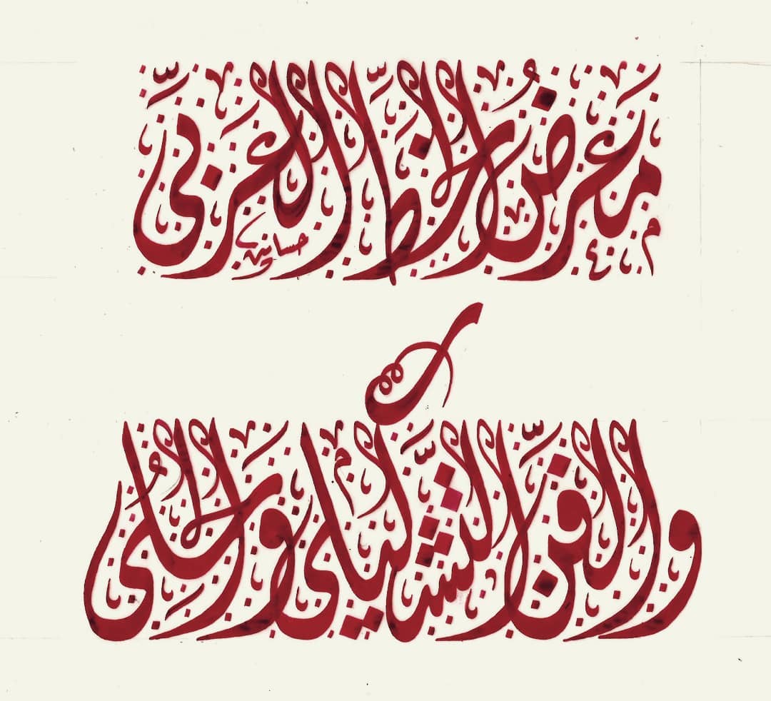 Karya Kaligrafi معرض الخط العربي والفن التشكيلى والحلى…- H Mokhtar