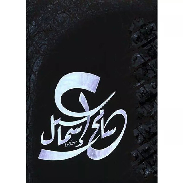 Karya Kaligrafi من أعمالى التجارية
مزج بين الرقعة والفرى…- H Mokhtar