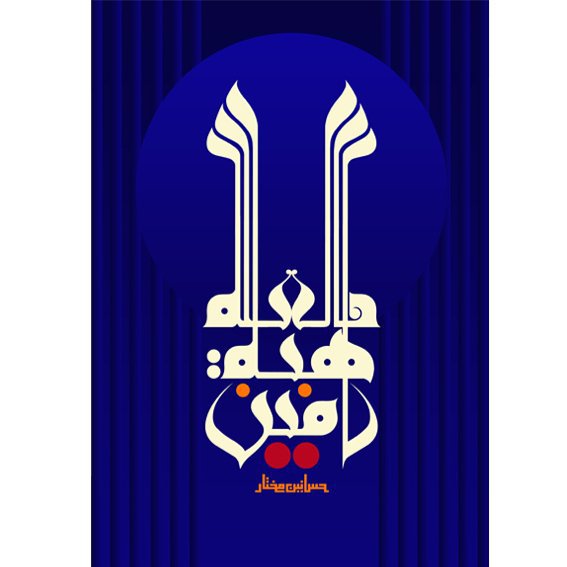 Karya Kaligrafi هبة الله امين
ارجو ان تنال رضاكم
حسانين مختار…- H Mokhtar