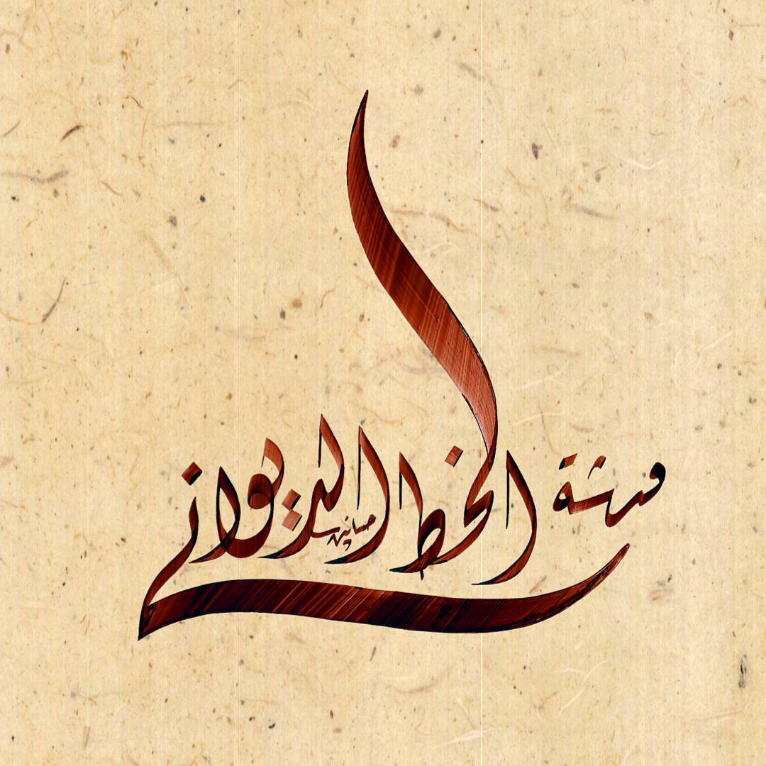 Karya Kaligrafi ورشة الخط الديوانى بخطى المتواضع…- H Mokhtar