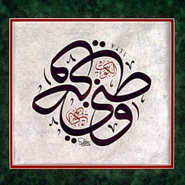 Karya Kaligrafi وطني الكويت……- jasssim Meraj
