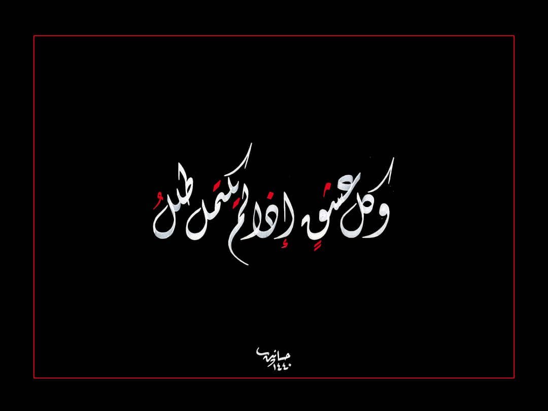 Karya Kaligrafi وكُلُ عِشقٍ اذا لم يكتملْ طَلَلٌ
#مع_تميم
@tamim.albarghouti…- H Mokhtar