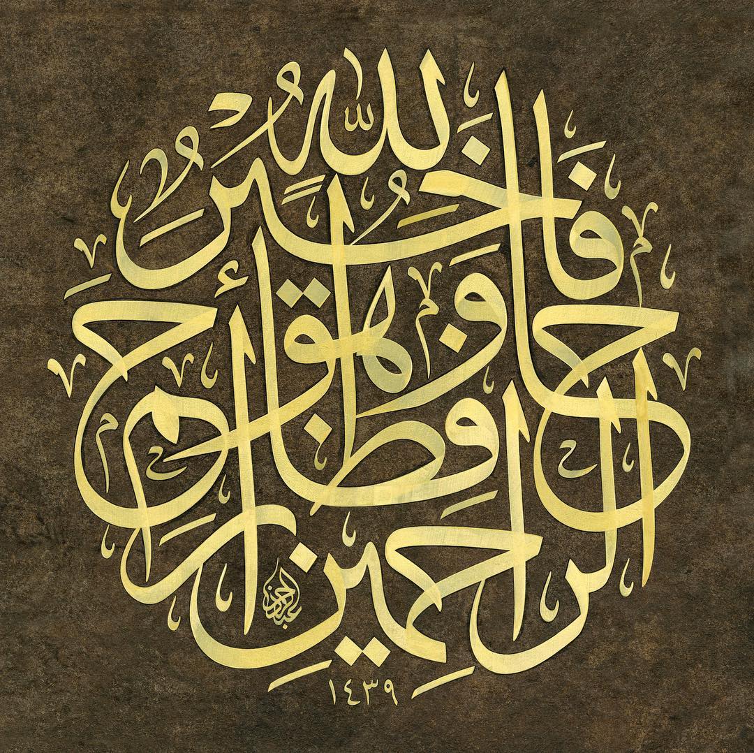 Work Calligraphy فَاللّهُ خَيْرٌ حَافِظًا وَهُوَ أَرْحَمُ الرَّاحِمِينَ  Allah en iyi koruyandır …- Abdurrahman Depeler