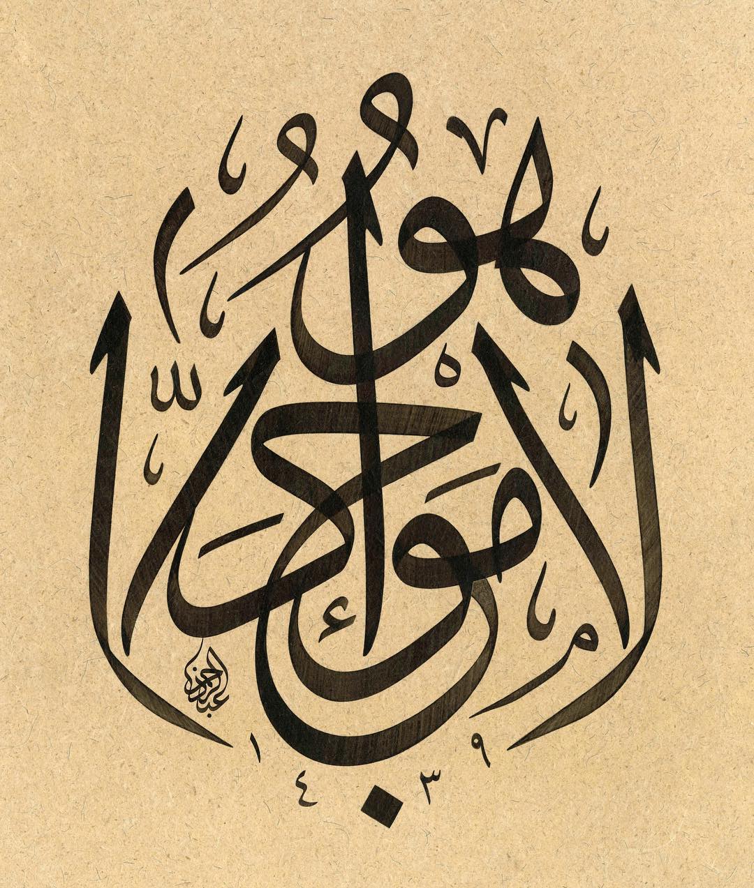 Work Calligraphy لاَ مَوْجُودَ اِلاَّ هُو 
Lâ Mevcude illâ hû. “Lebid” adlı Meşhur Arap şairin bi…- Abdurrahman Depeler