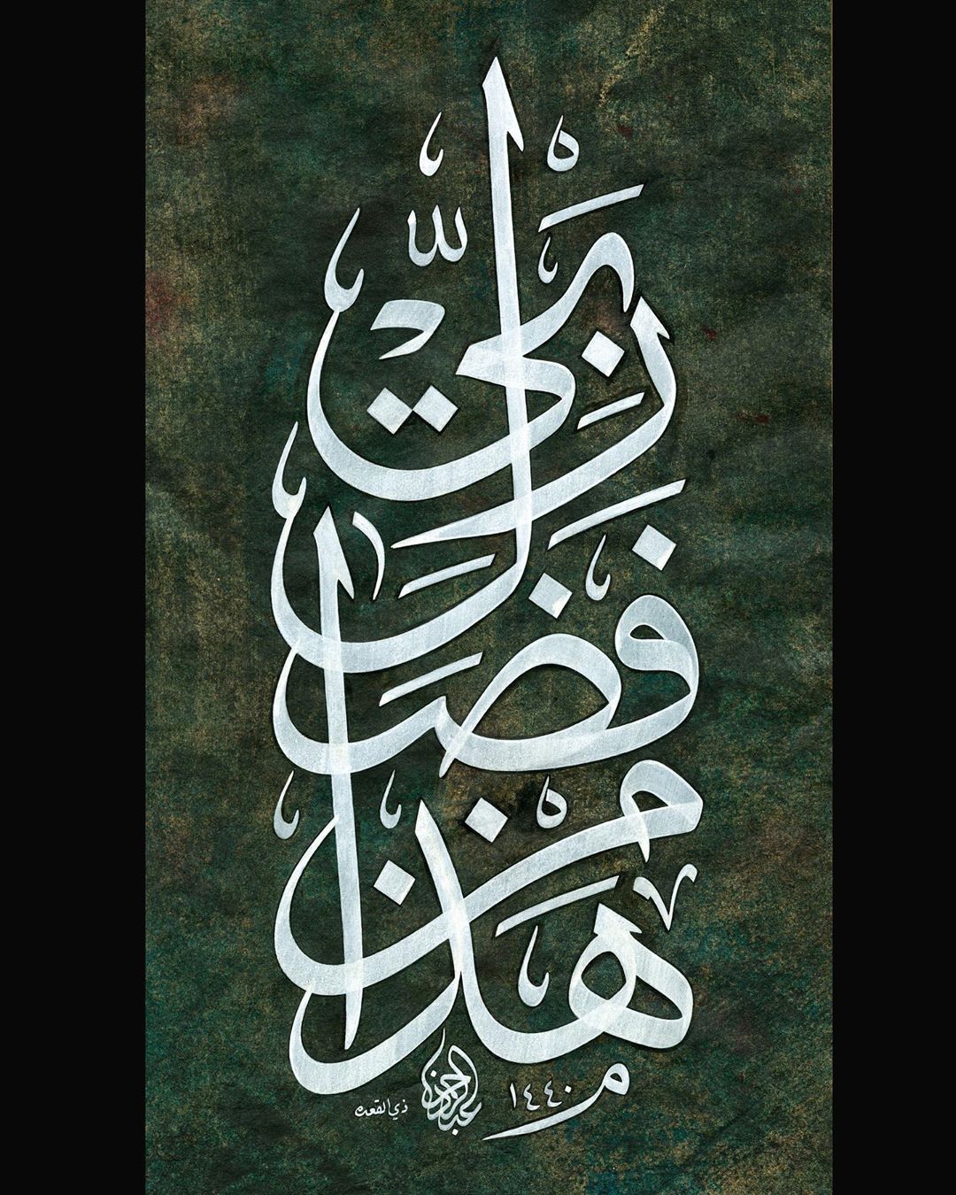 Work Calligraphy هٰذَا مِنْ فَضْلِ رَبّ۪ي۠
Bu, rabbimin bir lütfudur.
(Neml Suresi 40)…- Abdurrahman Depeler