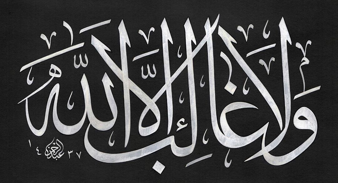 Work Calligraphy ولا غالب إلا الله 
Allah’dan başka gâlib yoktur.  #15temmuz…- Abdurrahman Depeler