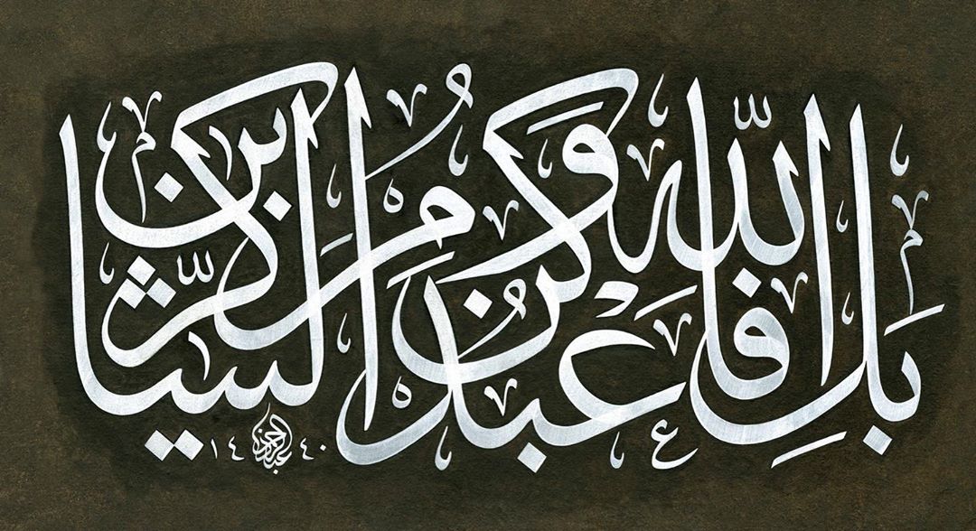 Work Calligraphy ‎بَلِ اللَّهَ فَاعْبُدْ وَكُنْ مِنَ الشَّاكِرِينَ  Yalnız Allah’a kulluk et ve ş…- Abdurrahman Depeler