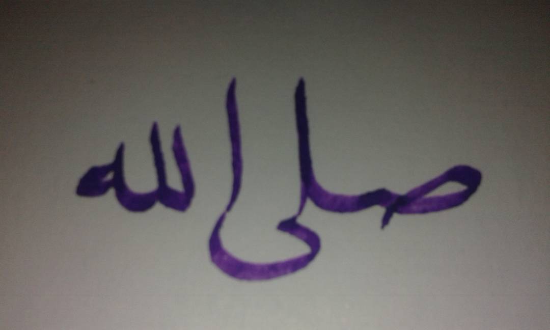 صلى الله على محمد
قلم 1 مم…