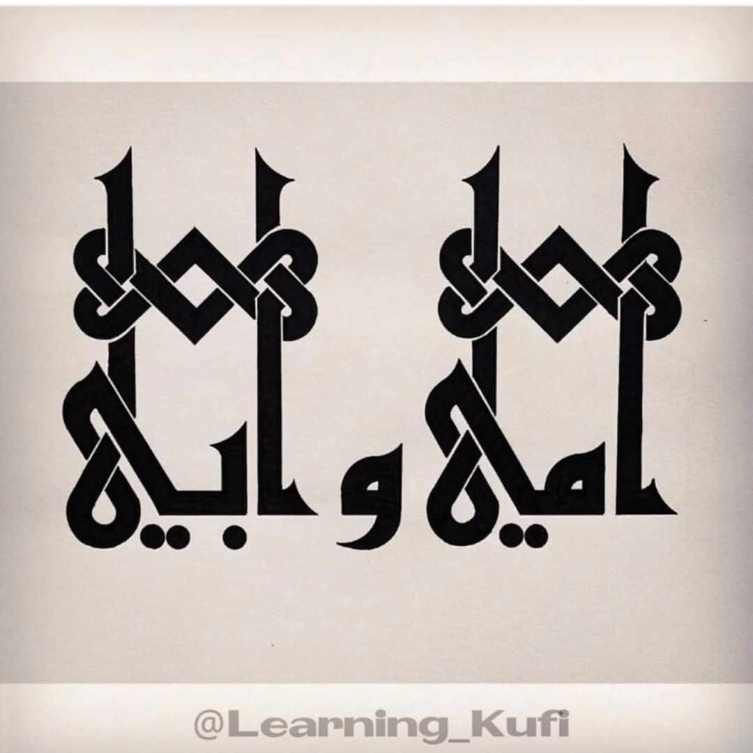 By @learning_kufi
.
.
.
#arabic#calligraphy#kufi#mom#dad#art#artnfann…