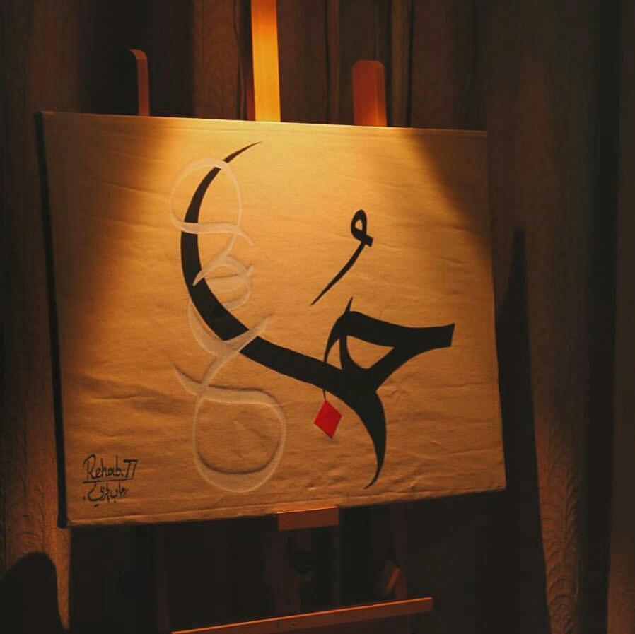 By @rehab.77 .
.
.
#art#Arabic#Calligraphy#artnfann…