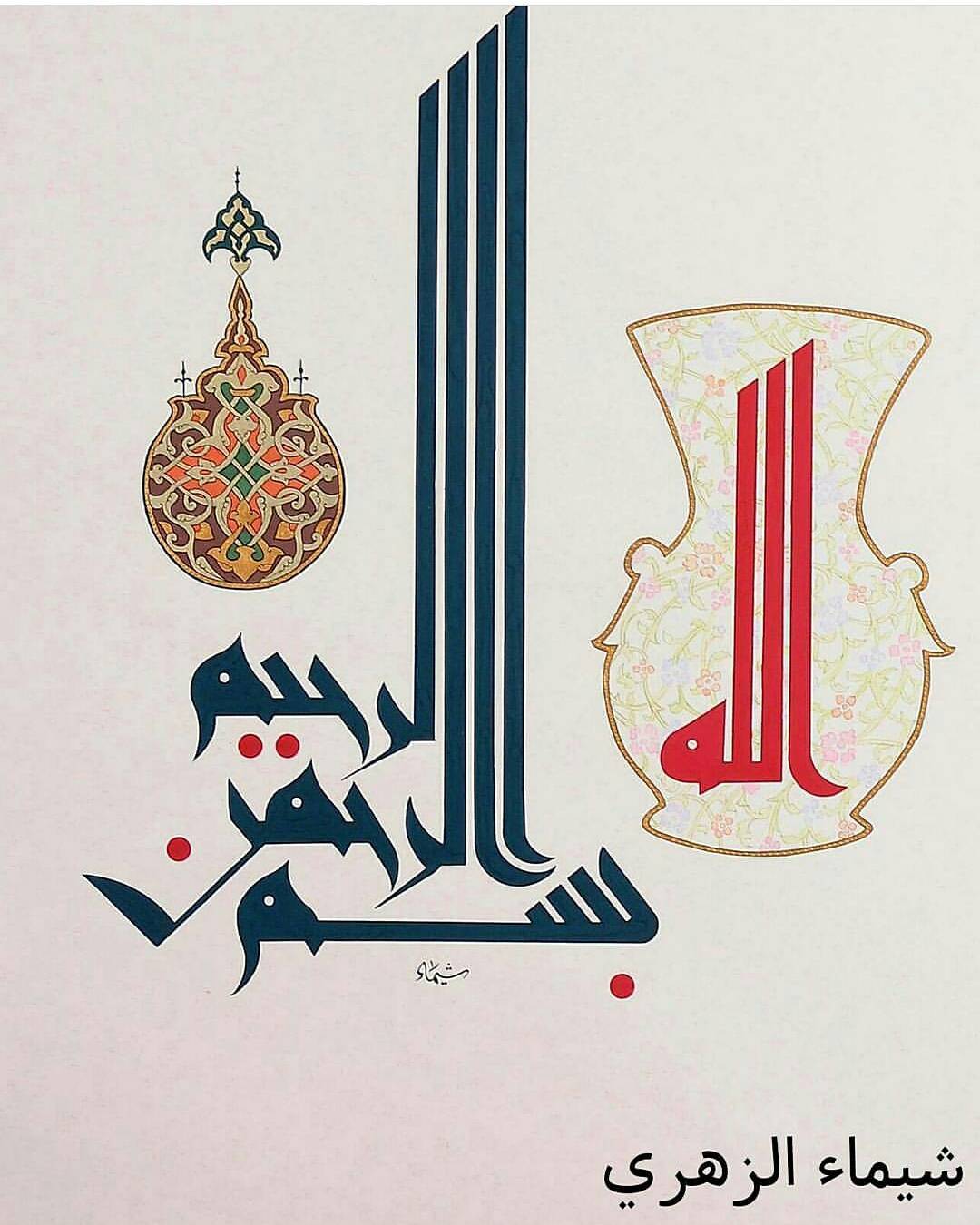 By @shimaaabdo839 .
.
.
#art#Calligraphy#Arabic#islamicart#illumination#tezhip#a…