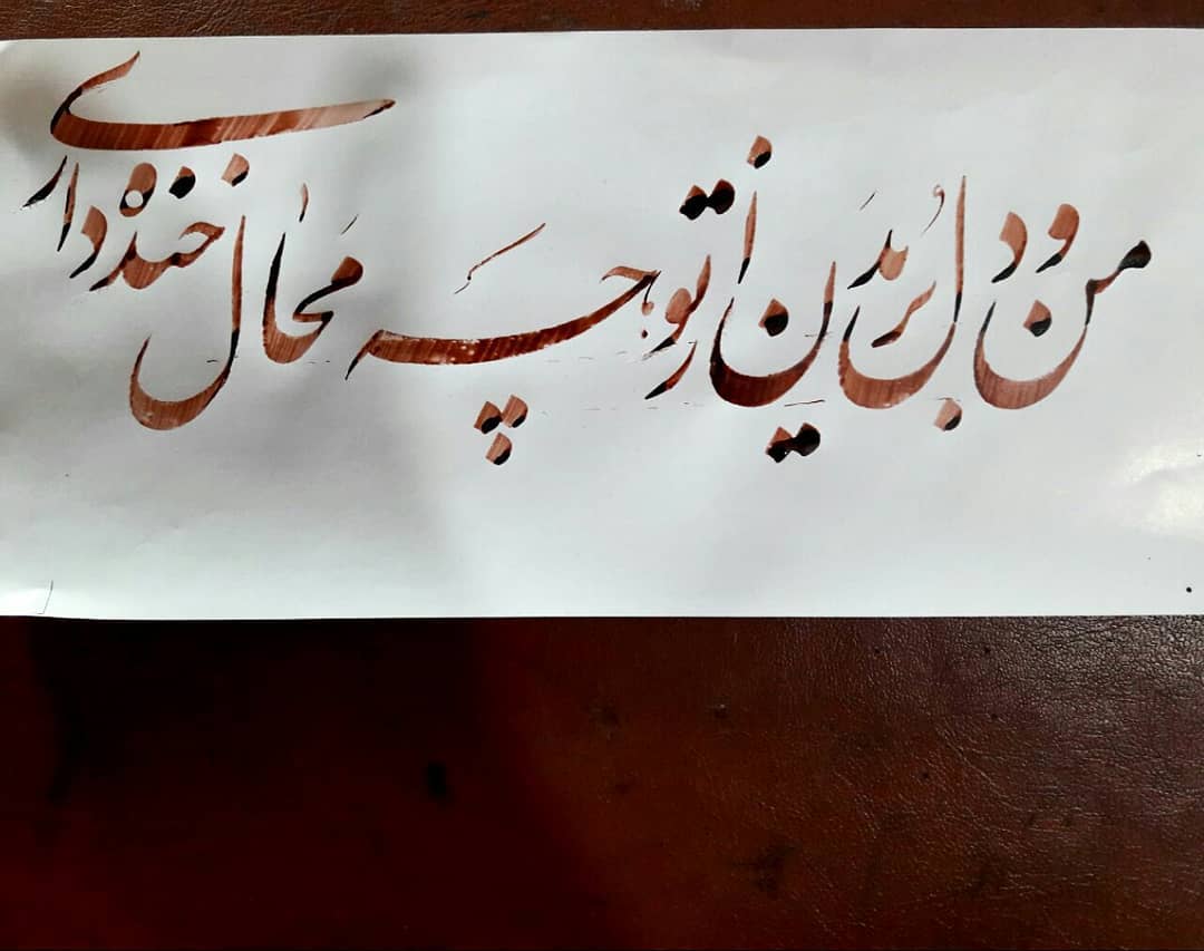 Download Gambar Kaligrafi #استادامیرخانی
#نستعلیق
#خط
#خوشنویسی
#art
#nastaligh
#khat
#calligraphy
کانال ت…- Ahmadmalekian