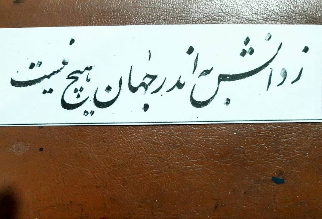 Download Gambar Kaligrafi #استادامیرخانی
#نستعلیق#خط#خوشنویسی#نسخ#ثلث#هنر#
#art#nastaligh#khat#calligraphy…- Ahmadmalekian