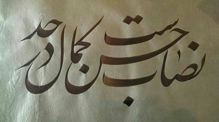 Download Gambar Kaligrafi جای شما خالی 
نمایشگاه استاد شیرازی
قلم جلی
جمعه ۱۳۹۶/۸/۱۲
@nastaligh_khat…- Ahmadmalekian
