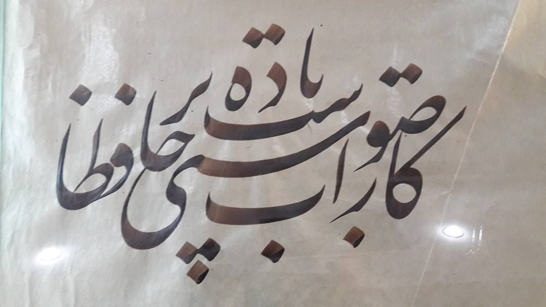 Download Gambar Kaligrafi جای شما خالی 
نمایشگاه استاد شیرازی
قلم جلی
جمعه ۱۳۹۶/۸/۱۲
@nastaligh_khat…- Ahmadmalekian