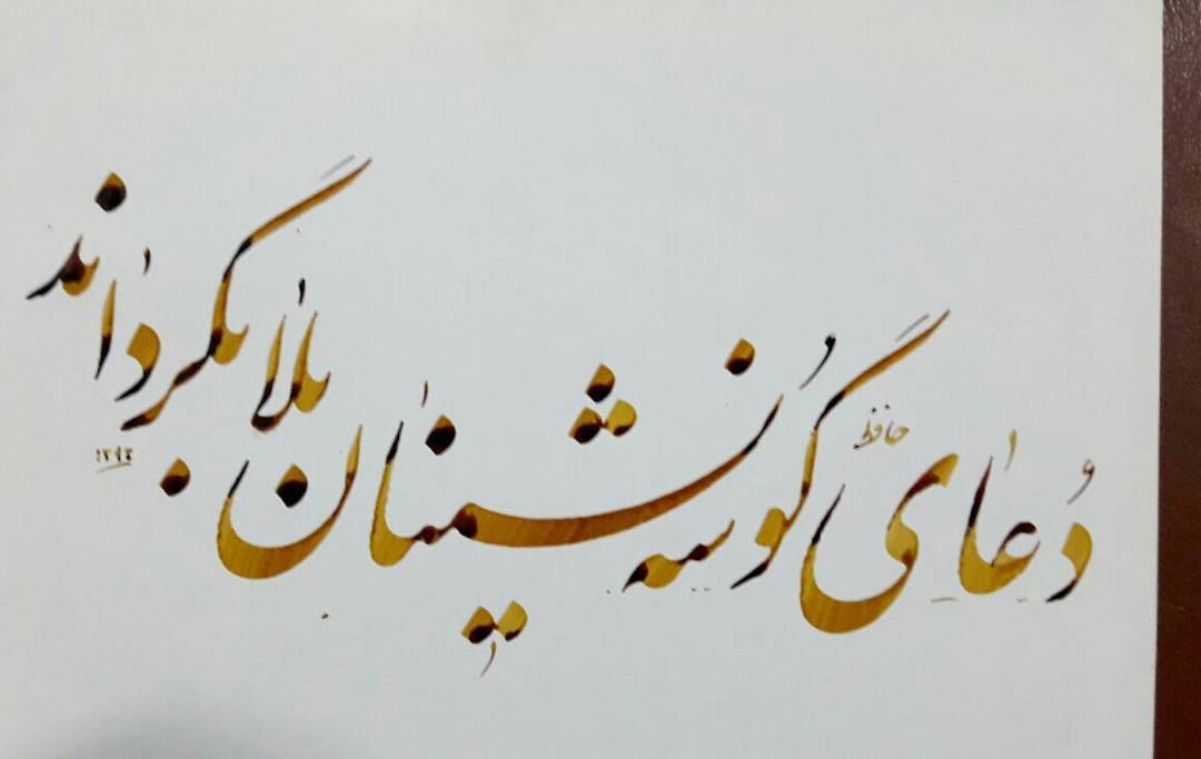 Download Gambar Kaligrafi دعای گوشه نشینان بلا بگرداند
چرا به گوشه چشمی به ما نمی نگری
حافظ
@nastaligh_kha…- Ahmadmalekian