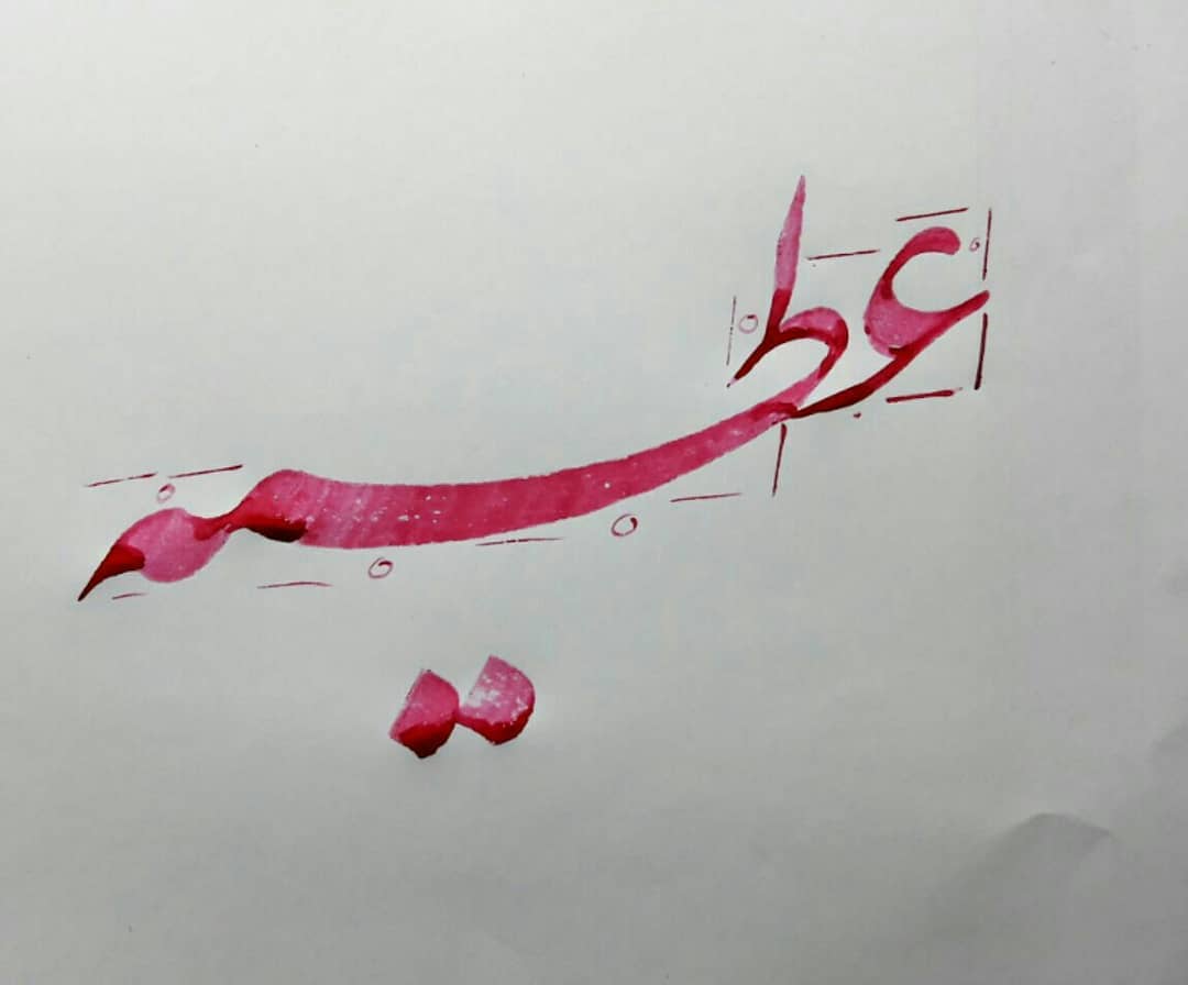 Download Gambar Kaligrafi سفارش اسم
#نستعلیق
#خط
#خوشنویسی
#نسخ
#ثلث
#art
#nastaligh
#khat
#calligraphy…- Ahmadmalekian