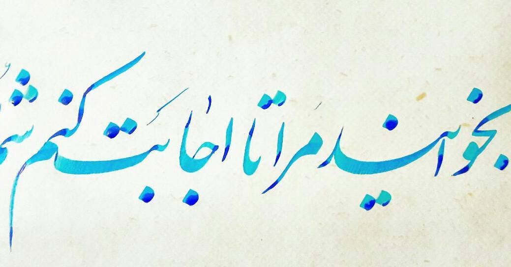 Download Gambar Kaligrafi سوره غافر آیه ۶۰
جهت ترویج هنر  زیبای “خوشنویسی ” این کانال را به دوستان خود معر…- Ahmadmalekian